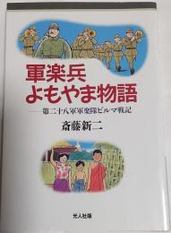 軍楽兵よもやま物語 : 第二十八軍軍楽隊ビルマ戦記