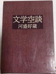 文学空談