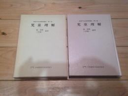 肢体不自由教育講座. 第2巻
