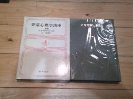 児童心理学講座. 別巻 (児童理解の方法)　付　総索引