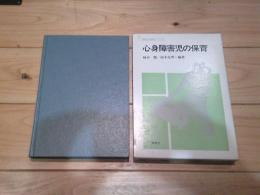 心身障害児の保育
(障害児教育シリーズ)