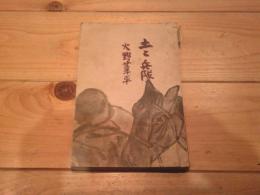 土と兵隊
