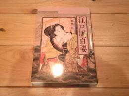 江戸厠百姿
