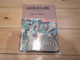 言語表現と体力の指導
(双書特殊教育 ; 2)