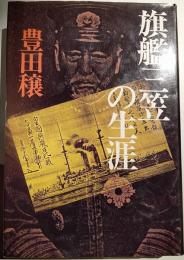 旗艦三笠の生涯