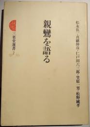 親鸞を語る