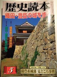 歴史読本　織田・豊臣の城を歩く　2008年5月号