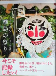 ニッポン離島の祭り