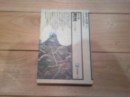 漂流 : ジョセフ・ヒコと仲間たち
(角川選書 ; 132)