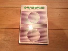 現代建築用語録. 続