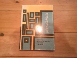 精薄児指導の研究