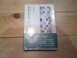 はるかなるシュプール : スキーと共に60年 坂部護郎遺稿集