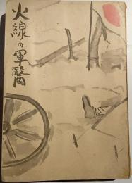 火線の軍医
