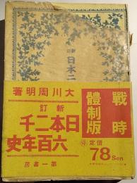 日本二千六百年史