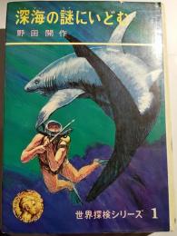 深海の謎にいどむ　世界探検シリーズ１
