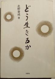 どう生きるか