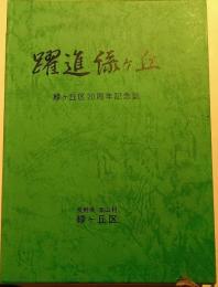 躍進緑ヶ丘　緑ヶ丘区20周年記念誌