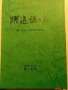 躍進緑ヶ丘　緑ヶ丘区20周年記念誌