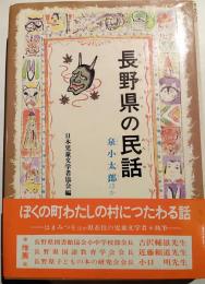 長野県の民話