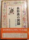 長野県の民話 ＜ふるさとの民話 24＞