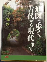 地図で歩く古代から現代まで