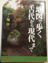 地図で歩く古代から現代まで