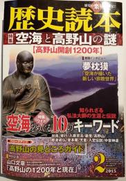 歴史読本　2015年2月号　特集：空海と高野山の謎