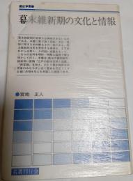 幕末維新期の文化と情報