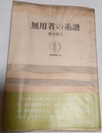 無用者の系譜