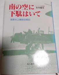 南の空に下駄はいて : 海軍水上機隊空戦記