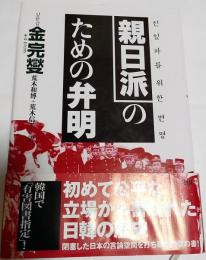 親日派のための弁明