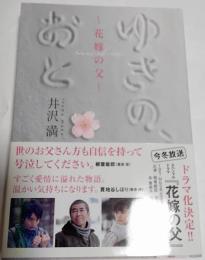 ゆきの、おと : 花嫁の父