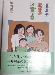 まま子実の子河童ン家