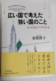 広い国で考えた狭い国のこと : 今こそ学ぶアメリカの心