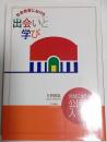 社会教育における出会いと学び : 地域に生きる公民館入門