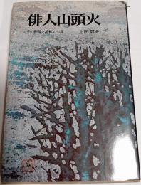 俳人山頭火 : その泥酔と流転の生涯