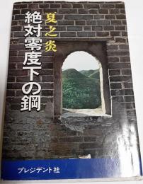 絶対零度下の鋼