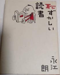 恥ずかしい読書