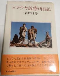 ヒマラヤ診療所日記