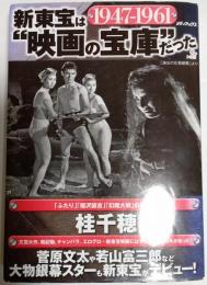 新東宝は"映画の宝庫"だった
