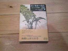 ドン・キホーテのごとく : セルバンテス自叙伝. 下