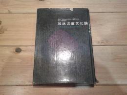 放送児童文化論 : 児童番組の教育的研究