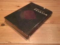 放送児童文化論 : 児童番組の教育的研究