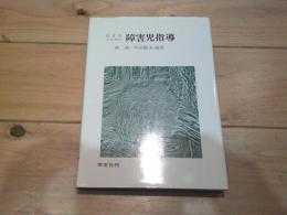 保育者のための障害児指導
