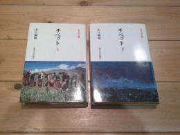 チベット. 上下
(東洋叢書 ; 3、4)