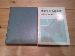 多動児の治療教育
(治療教育シリーズ)