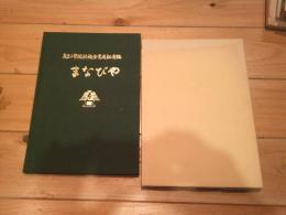 まなびや　高丘小学校新校舎完成記念誌　（高丘小学校　改築記念誌　まなびや）