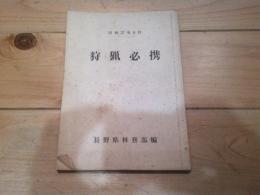 狩猟必携　昭和37年8月