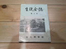 生徒会誌 第3号　（佐久中学校）
