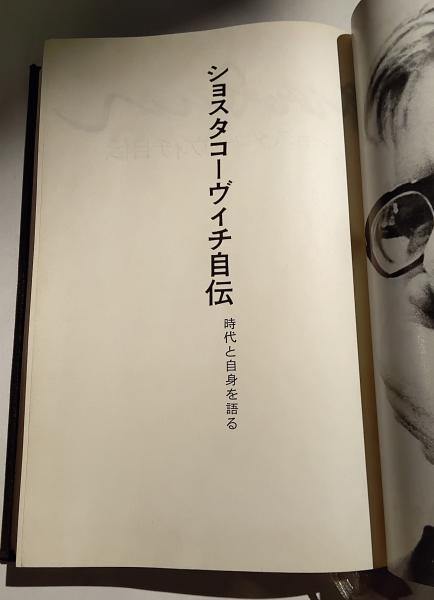 ショスタコーヴィチ自伝 : 時代と自身を語る(レフ